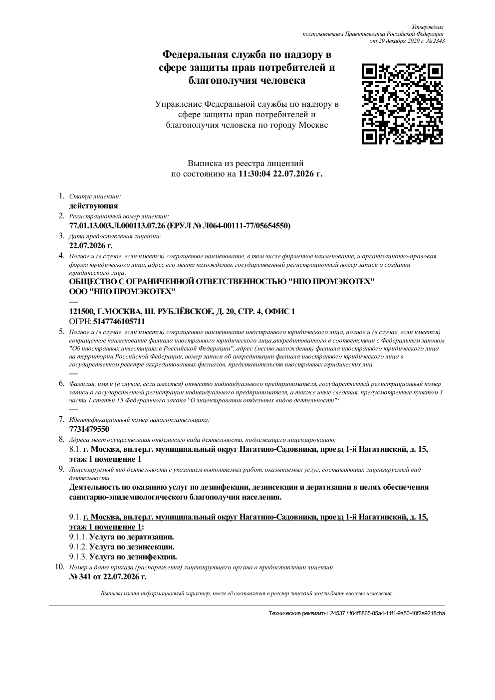 Миниатюра выписки из реестра лицензий НПО Промэкотех